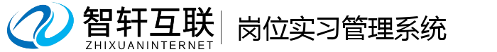 岗位实习管理系统